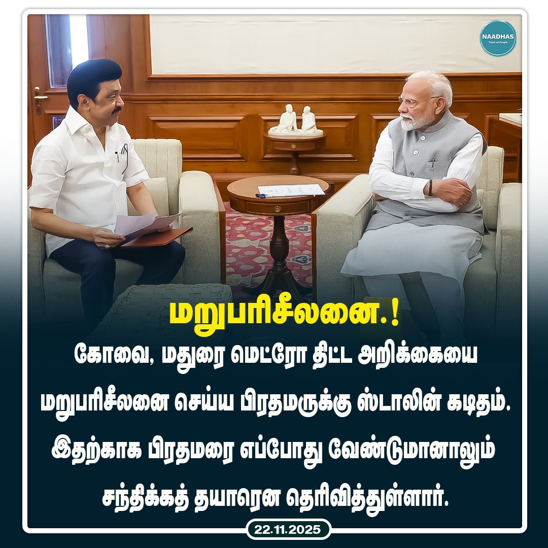NaadhasMedia's tweet image. மறுபரிசீலனை.! #metroscheme #projectreport #mkstalin #dmk #pmmodi #bjp #madurai #coimbatore #naadhas