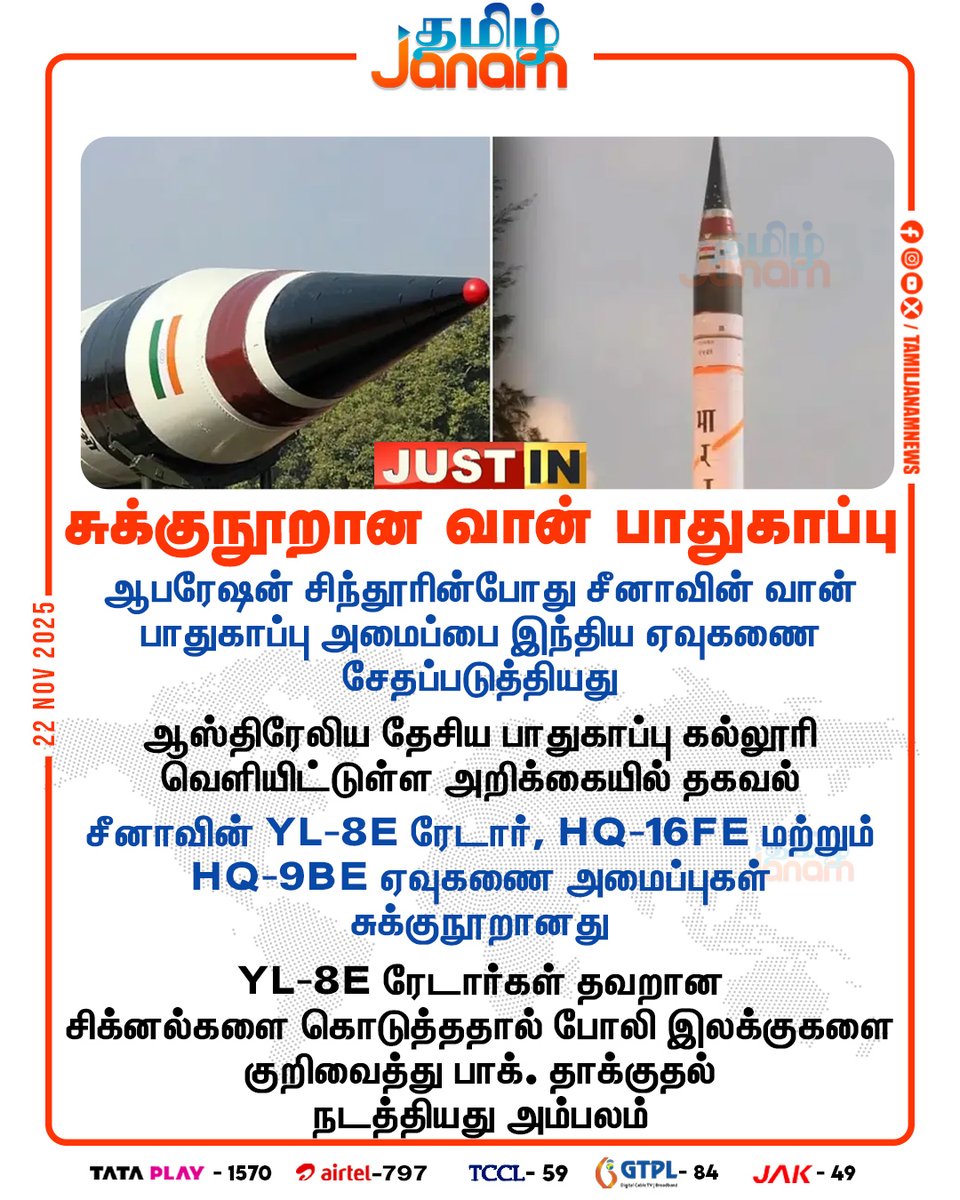 TamilJanamNews's tweet image. சுக்குநூறான வான் பாதுகாப்பு

#OperationSindoor | #Australia | #Pakistan | #India  |
#YL8Eradar | #indianairforce | #indianairbase | #tamiljanam