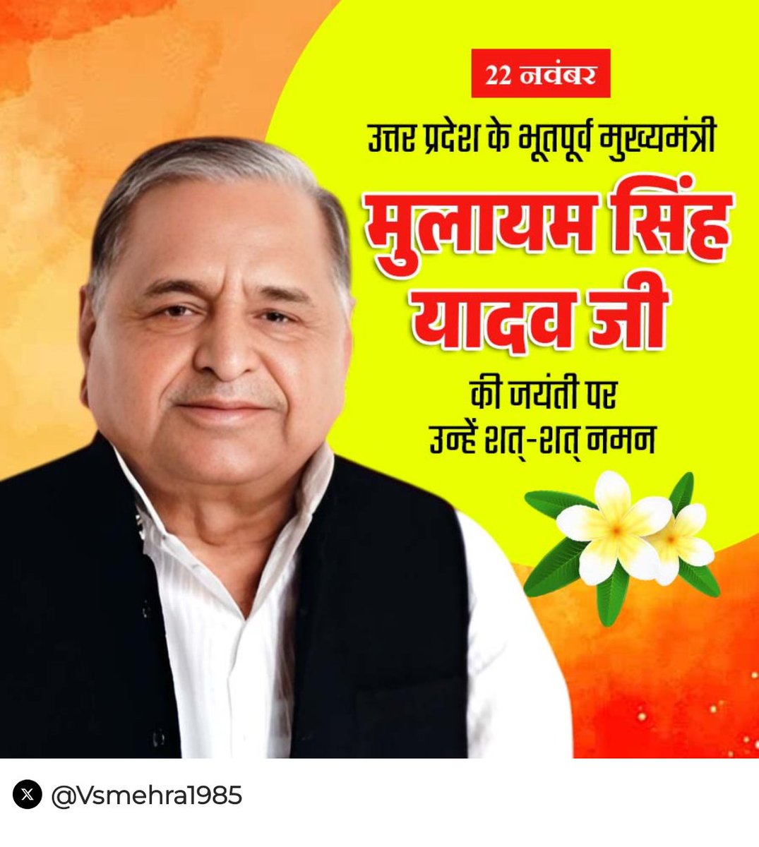 समाजवादी आंदोलन के पुरोधा देश के पूर्व रक्षा मंत्री उत्तर प्रदेश के पूर्व मुख्यमंत्री तथा ‘पद्म विभूषण’ से विभूषित श्रद्धेय नेताजी मुलायम सिंह यादव जी की जयंती पर शत-शत नमन।
उनके आदर्श संघर्ष और जनसेवा की विरासत सदैव प्रेरणा स्रोत बनी रहे। विनम्र श्रद्धांजलि।