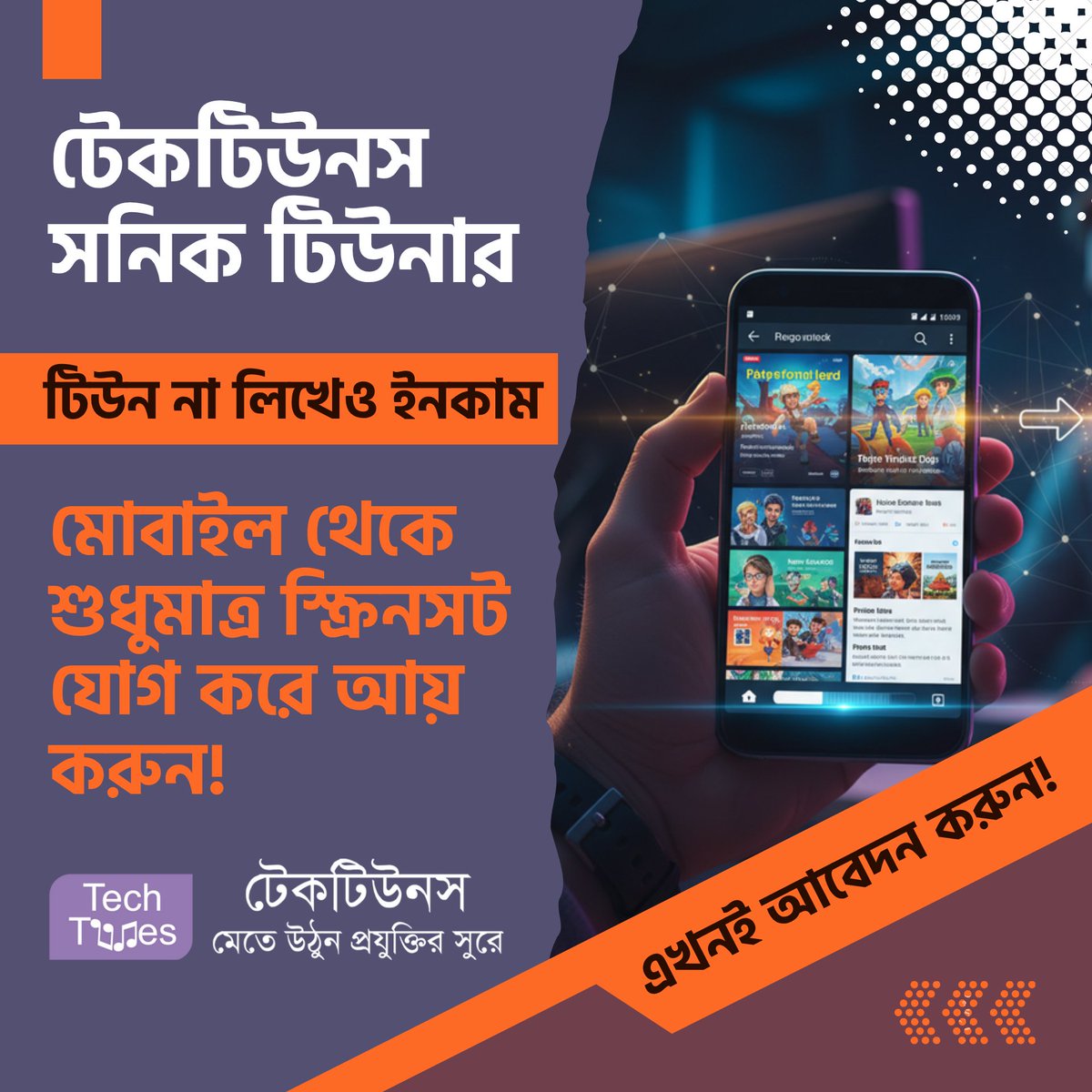 techtunes's tweet image. ‘টেকটিউনস সনিক টিউনার’ ‘Techtunes Sonic Tuner’! টিউন না লিখেও টেকটিউনস থেকে ইনকাম করুন!  মোবাইল থেকে শুধুমাত্র স্ক্রিনসট যোগ করে আয় করুন! techtunes.io/techtunes-jobs… #techtunes #টেকটিউনস #WorkFromAnywhere #SonicTuner #TechtunesSonicTuner #TechSocialNetwork #TechtunesSocialNetwork