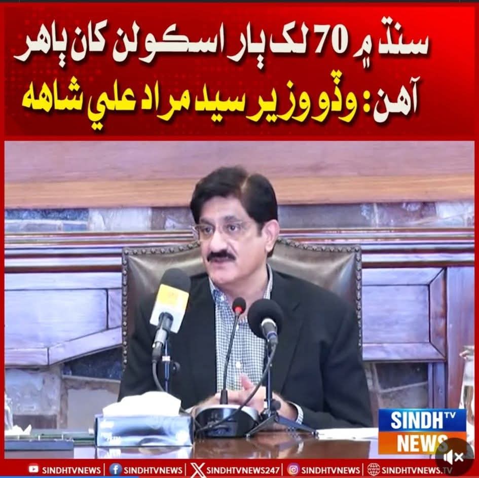 سنڌ ۾ 70 لک ٻارڙا تعليم کان محروم آھن، صوبي ۾ ايترا اسڪول ئي ناھن جو سڀ ٻار پڙھي سگھن..!

وزير اعلي سنڌ..!