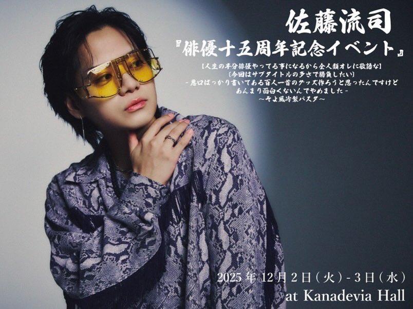 佐藤流司 『俳優十五周年記念イベント』 2025年12月2日 (火)の第2部に
