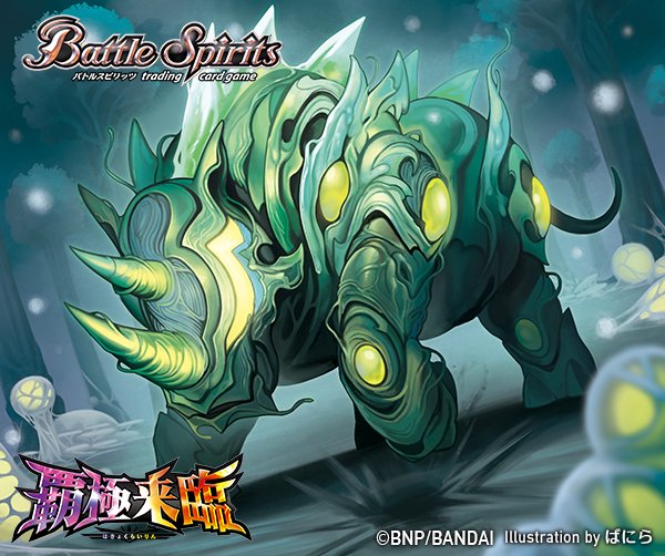 覇極来臨 忍風3コンセット ドルクスウシワカ バトスピ - バトル