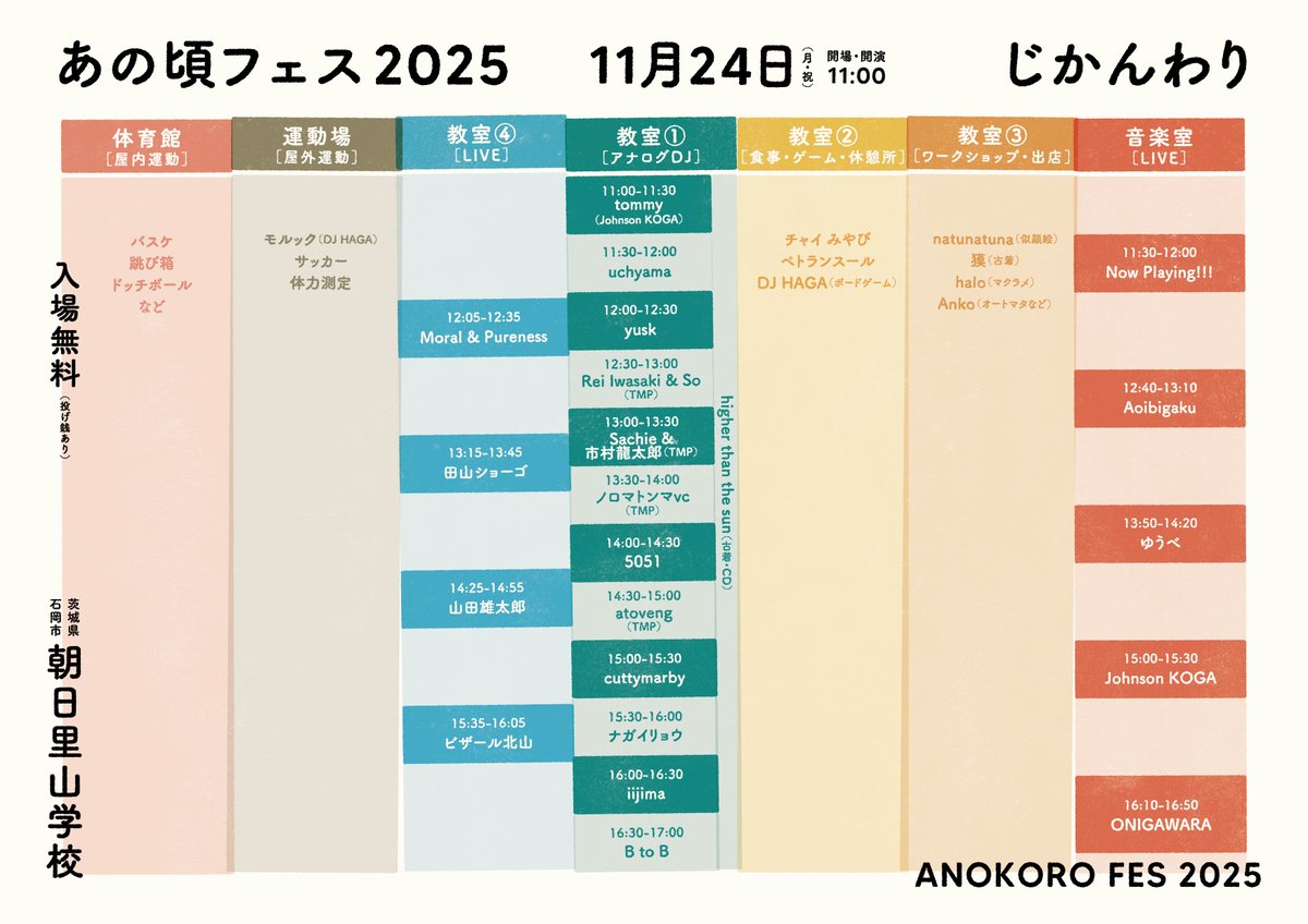 明後日！【あの頃フェス】11/24(月祝）朝日里山学校（茨城県石岡市）入場無料（投げ銭あり）【LIVE】ONIGAWARA/Johnson KOGA /Moral &amp; Pureness/ゆうべ/ビザール北山/山田雄太郎 /田山ショーゴ/Aoibigaku/Now Playng!!!   他多数！　rocketdash.wixsite.com/anokorofes