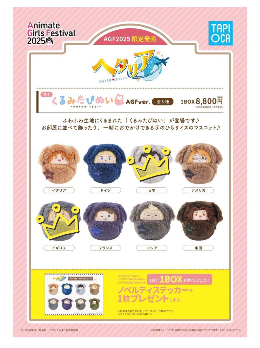 tayanan01's tweet photo. 【譲渡】
ヘタリア　くるみたぴぬい　AGFver.

《譲》伊・独・米・仏・露・中

《求》定価（＋送料）

都内手渡し、郵送
切り離した状態の物でよろしければそれぞれのステッカーお付け出来ます
こちらすでに手元にございます

よろしくお願いします https://t.co/4yTedHcSQ9