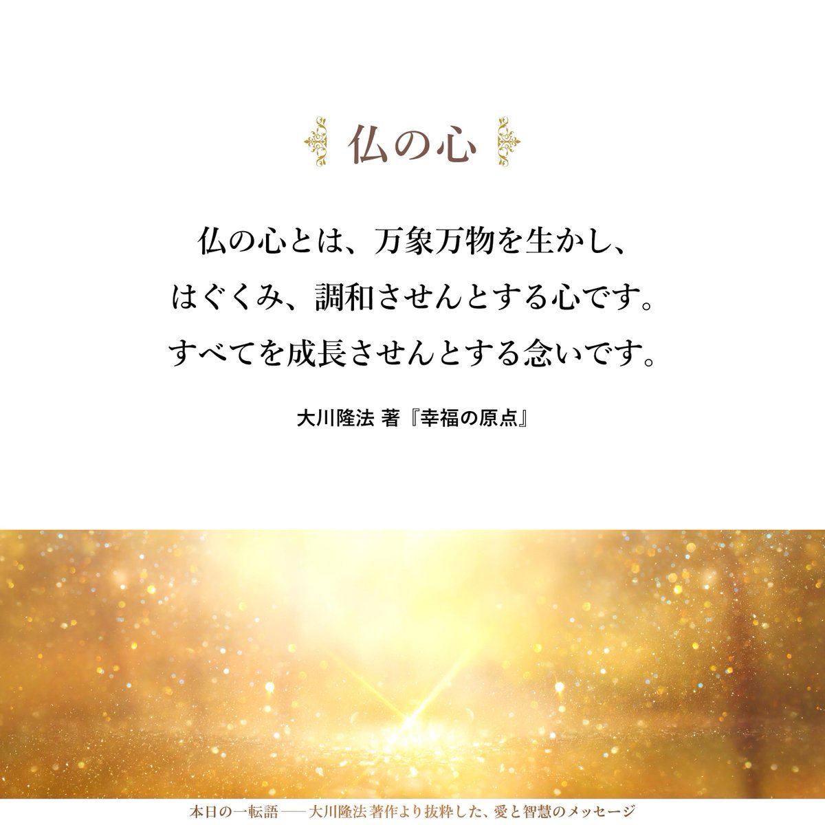 大川隆法【公式】本日の一転語～Words of Wisdom～ (@hs_word) / Posts / X