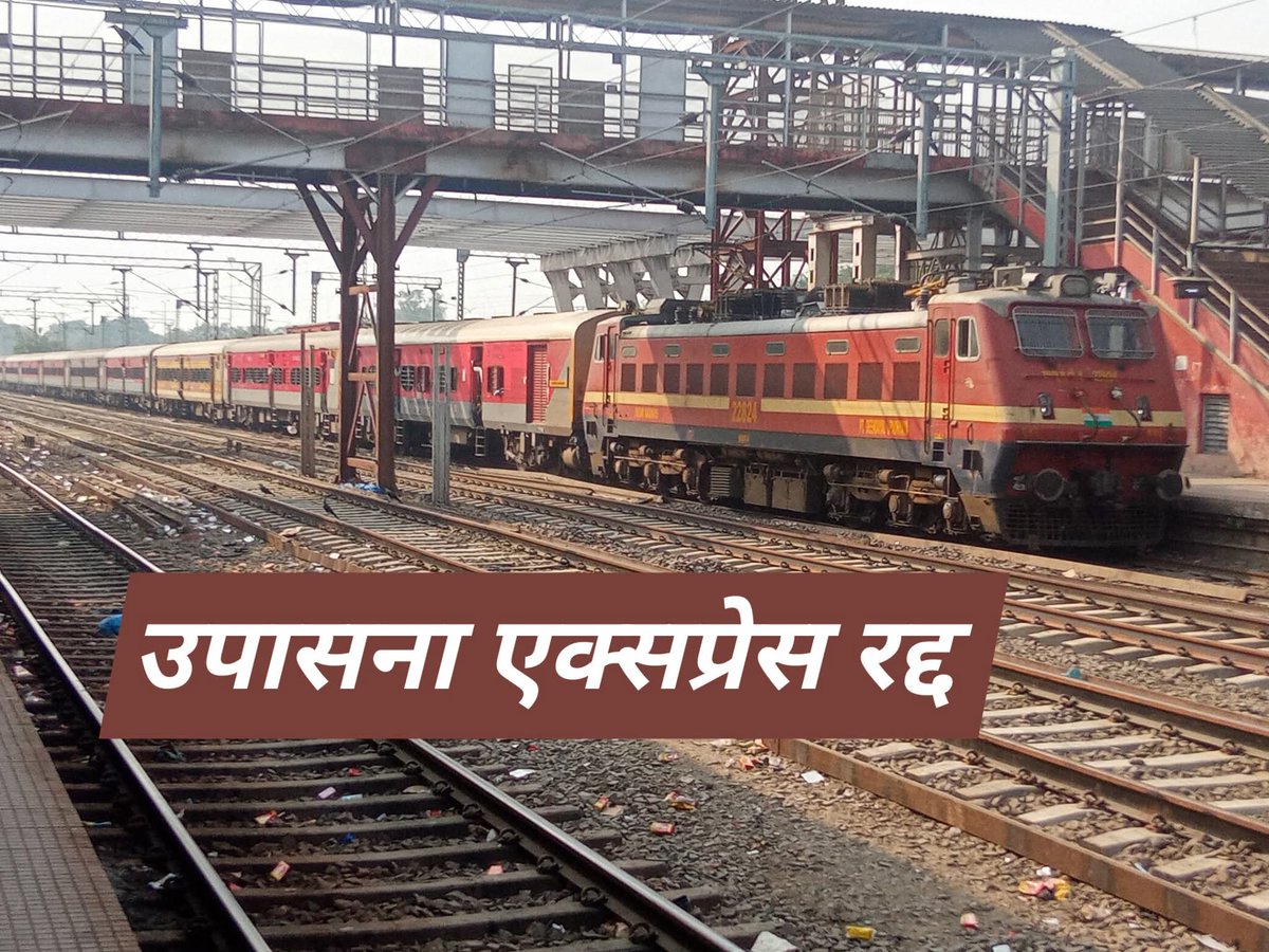 PatnaRail_'s tweet image. कोहरे के कारण उपासना एक्सप्रेस रद्द

❌ 12327 हावड़ा–देहरादून उपासना एक्सप्रेस
👉 02 दिसंबर 2025 से 27 फरवरी 2026 तक रद्द रहेगी।

❌ 12328 देहरादून–हावड़ा उपासना एक्सप्रेस
👉 03 दिसंबर 2025 से 28 फरवरी 2026 तक रद्द रहेगी।

#howrah #Dehradun