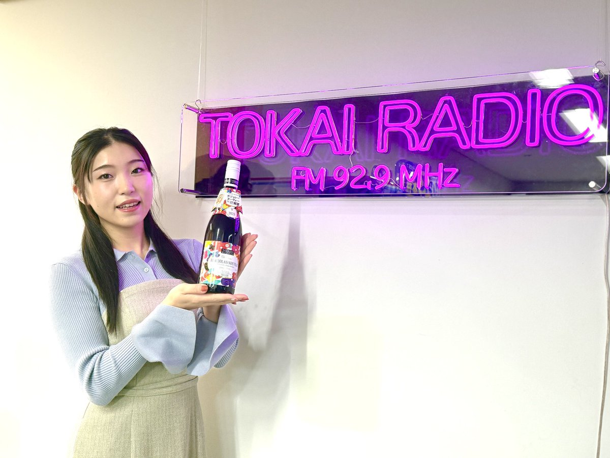 15時から「Connect929」

今日のテーマは「　#ワイン　」

ついにボジョレー・ヌーヴォー解禁
ワイン界のお祭りです
これからのパーティーシーズンに向けて
盛り上がりましょう！

☑︎メッセージは
form.tokairadio.jp/connect929

☑︎radikoは
radiko.jp/share/?t=20251…

#コネクト929 #TOKAIRADIO