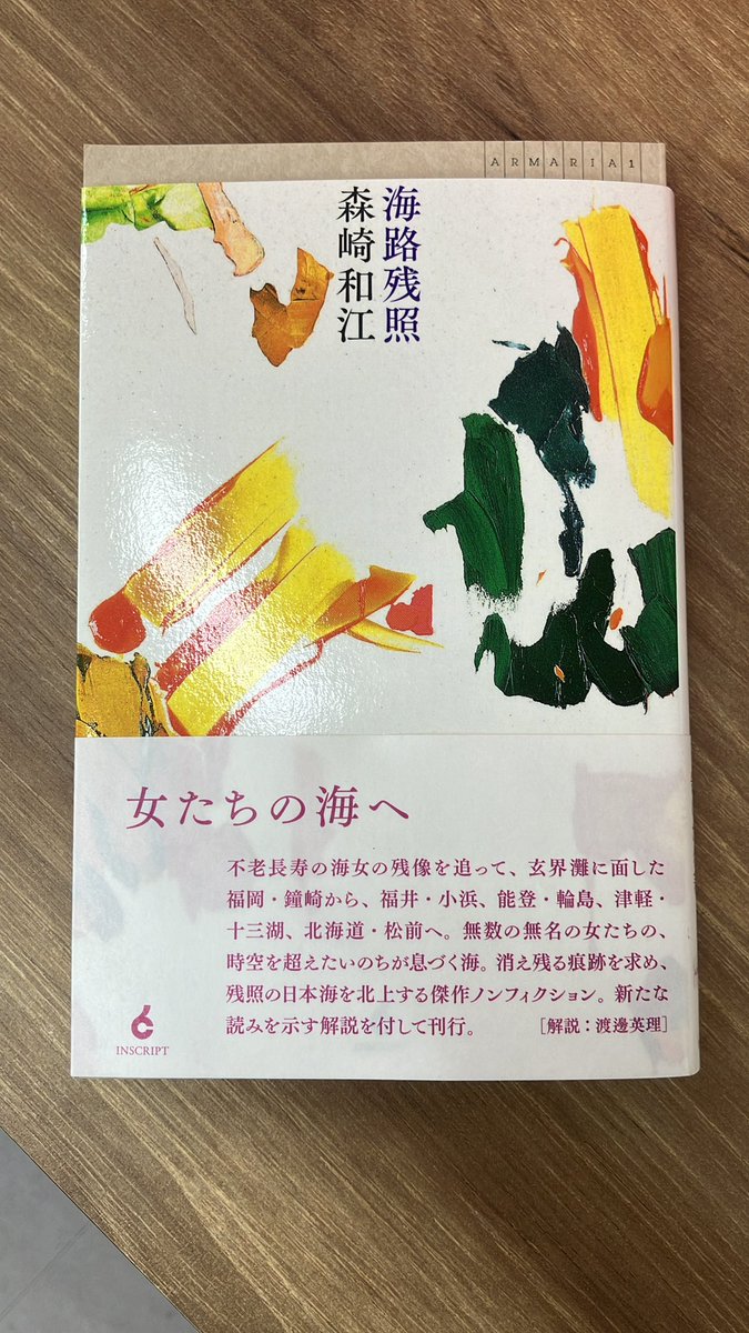futabaminakusa's tweet image. 森崎和江『海路残照』（インスクリプト）
honyaclub.com/shop/affiliate…
#ふたば書房南草津店