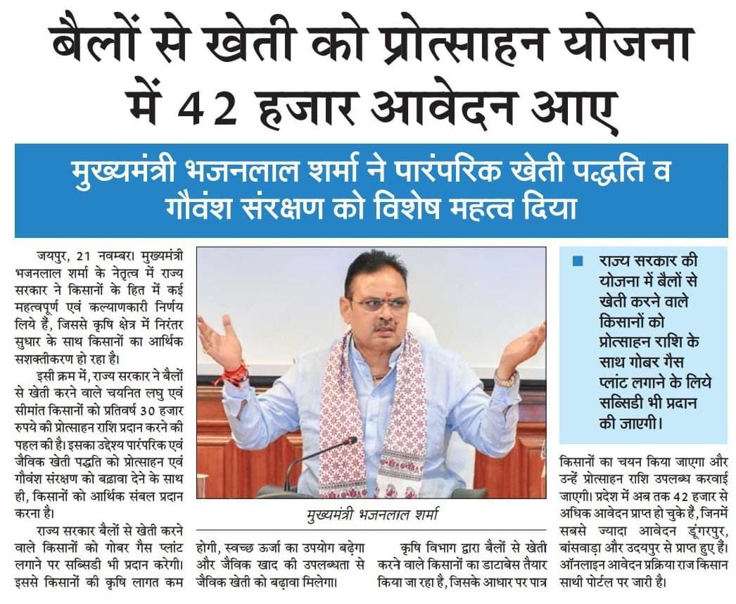 Bhajanlalofc's tweet photo. माननीय मुख्यमंत्री श्री भजनलाल शर्मा जी के नेतृत्व में पारंपरिक खेती को बढ़ावा।
‘बैलों से खेती प्रोत्साहन योजना’ के लिए 42,000 आवेदन।

#किसान_कल्याण
#आपणो_अग्रणी_राजस्थान

@BhajanlalBjp https://t.co/CaqUBO8yak