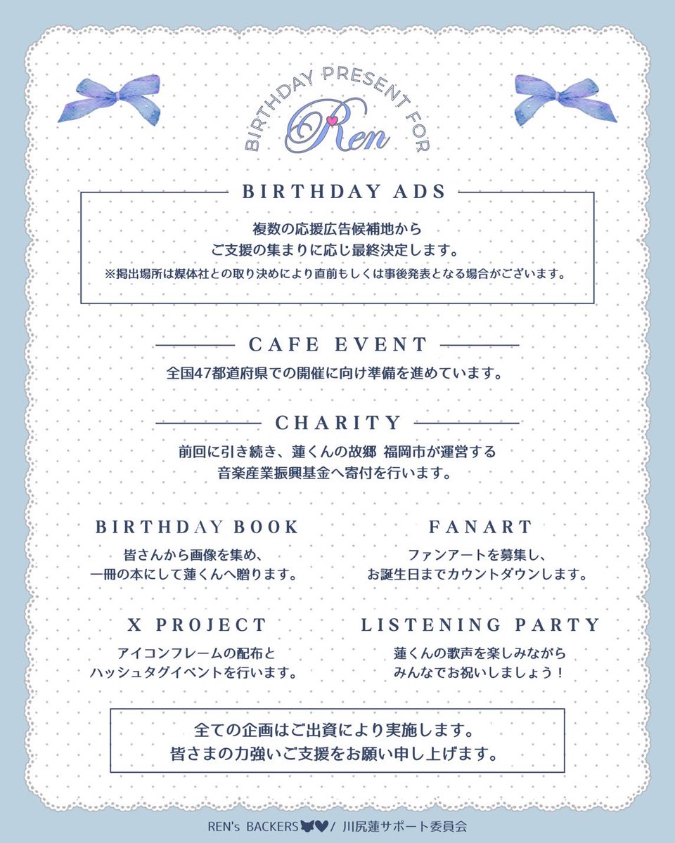 RenBackers_info's tweet photo. [🎂D-100]

˚⊹ ୨୧ 𝙷𝙰𝙿𝙿𝚈 𝚁𝙴𝙽 𝙳𝙰𝚈 𝟸𝟶𝟸𝟼 ୨୧ ⊹˚

JO1 川尻蓮くんのお誕生日を一緒にお祝いしましょう💙

今回も様々な企画を準備しております。

初めての方も大歓迎です！
皆さまのご参加をお待ちしております。

参加方法はリプをご覧ください↓

#REN_HBD2026_PROJECT
#川尻蓮 #JO1 https://t.co/FTiFaA316f