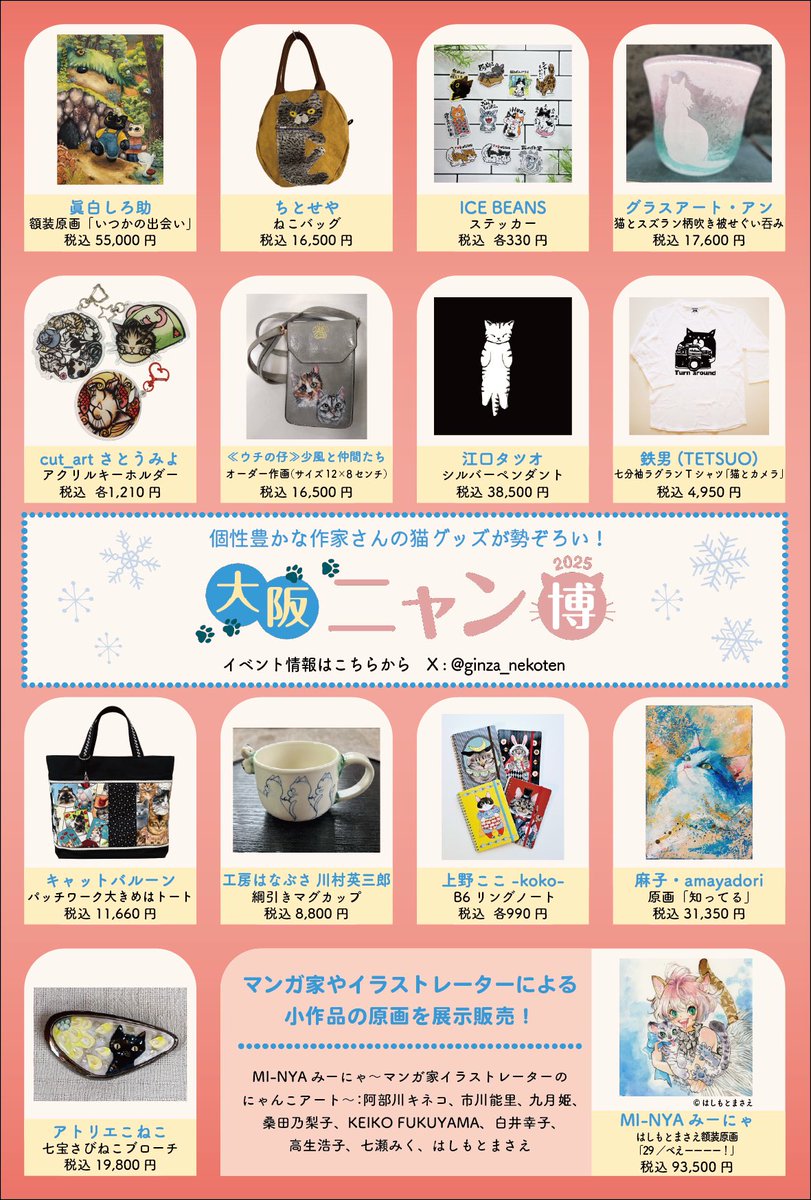 『ねこ展』が企画協力の年内最後のイベント
「大阪ニャン博2025」本年も開催🐈‍⬛

あべのハルカス近鉄本店 ウイング館9階催会場
12月17日(水)→23日(火)
10:00〜20:00
※17日（水）は12:00開場、最終日は15:00閉場

クリスマスシーズンに、大切な方へのプレゼントや、自分へのご褒美に最適なねこたち🐾