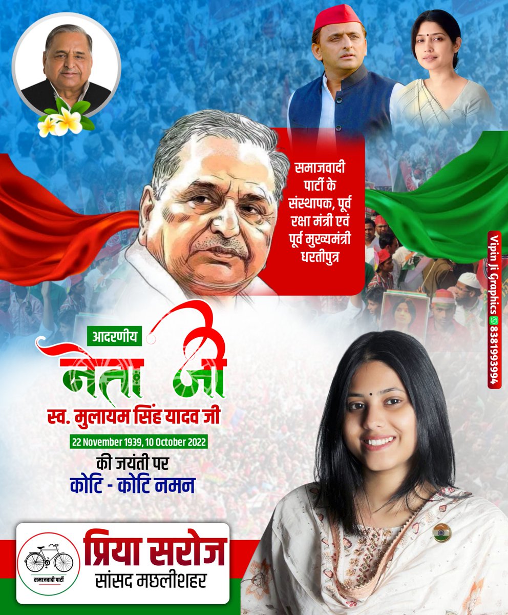 PriyaSarojMP's tweet photo. समाजवादी पार्टी के संस्थापक, देश के पूर्व रक्षा मंत्री, उत्तर प्रदेश के पूर्व मुख्यमंत्री, 'पद्म विभूषण' श्रद्धेय नेताजी मा. मुलायम सिंह यादव जी की जयंती पर शत शत नमन एवं भावपूर्ण श्रद्धांजलि! https://t.co/fHkM74etdp