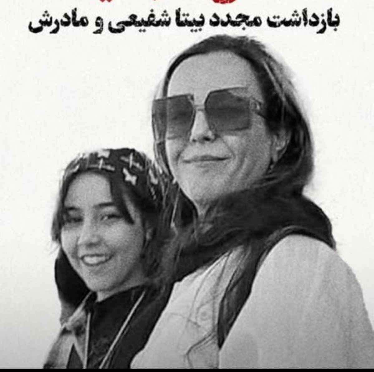 Day 10. The fate of Bita Shafiei and her mother still remains unknown. It's not clear whose custody they're in, where they're kept, and what's happening to them. They haven't had contact with their family. We must continue to be their voice.