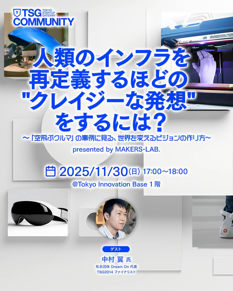 DreamOnDOM's tweet image. できるか分からないけど、世界が変わる。
そんなアイデア、まだ胸にしまってませんか？

「空飛ぶクルマ」を妄想から現実に変えた思考から、
クレイジーな発想を語る60分。

📅 11/30(日) 17:00〜
📍 有楽町 / 参加無料

あなたの秘密の未来を、笑わない人たちが集まります。
tsg.metro.tokyo.lg.jp/community/even…