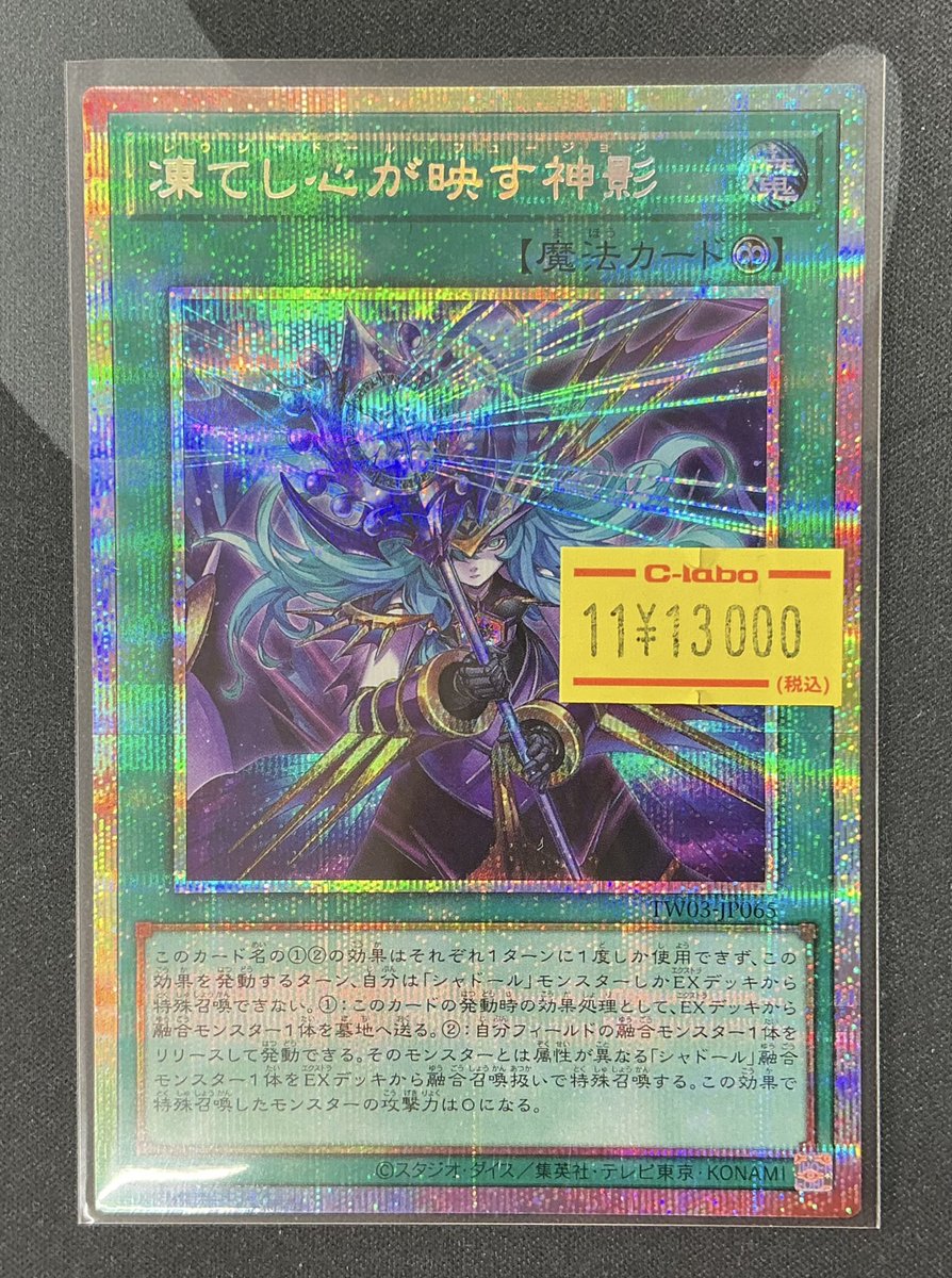 遊戯王 販売情報】 入荷しました✨ 『凍てし心が映す神影』 プリズマ