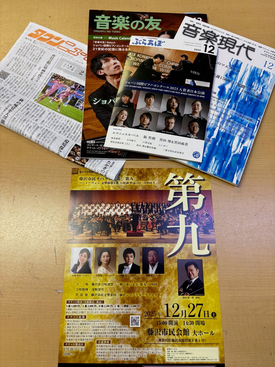 12/27㈯藤沢市民会館で開催する〔藤沢市民オペラによる「#第九」〕の公演が、#ぶらあぼ #音楽現代 #音楽の友 #タウンニュース で紹介されています。おかげ様で多くのお客様にお問い合わせいただいてますので、お席の確保はお早目にお願いします！公演の詳細は☞f-mirai.jp/archives/106822