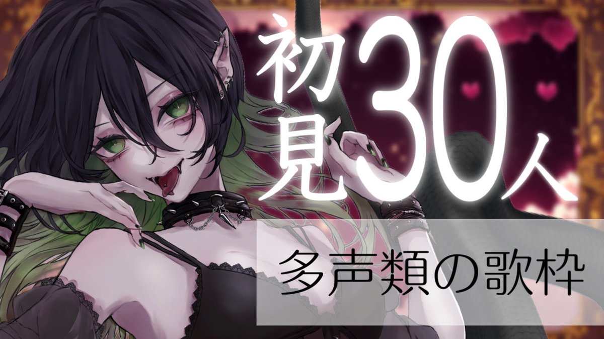始まったぞ🐍✨ 【歌枠】初見さん30人に挨拶をしたいのでコメント