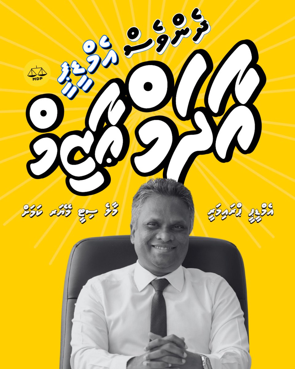 HajjaUaan's tweet photo. އިލްމާ ހިލްމު ހުރެ، ކަންކަމައް އަހުލުވެރިވާންޖެހޭ، އެކަންވާނީ އެމްޑީޕީ އާދަމް އާޒިމަށް. @adamazim
#DHENVESADAMAZIM 
#Vaanehkuraane 
#MDPAdamAzim
#MDPMayorAdamAzim https://t.co/1ynguQ7PUs