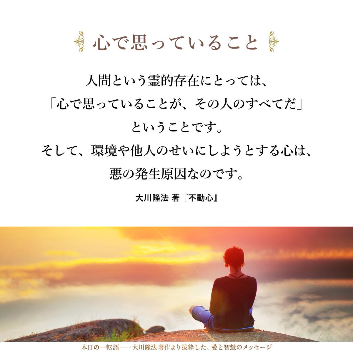 大川隆法【公式】本日の一転語～Words of Wisdom～ (@hs_word) / Posts / X