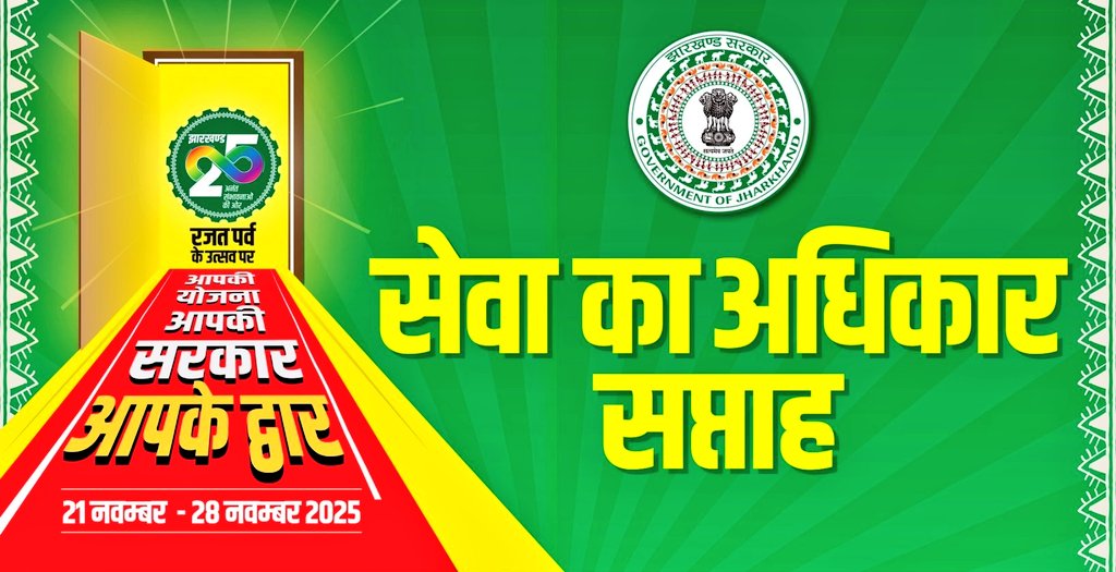 dckoderma's tweet image. सेवा का अधिकार सप्ताह में हो रहा समस्याओं का समाधान, आई है आपके द्वार सर्वजन की सरकार…

#सेवा_का_अधिकार_सप्ताह 
#SarkarApkeDwar #JharkhandSeJohar @JharkhandCMO @HemantSorenJMM @IprdKoderma