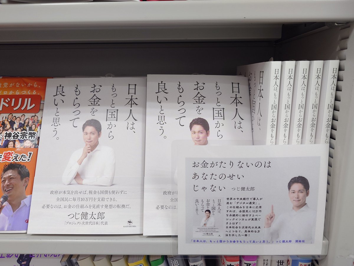 つじ健太郎さんの新刊 『日本人は、もっと国からお金をもらって良いと思う』が大好評販売中。 ベーシックインカムという考え方、皆さんはご存知ですか？  固定概念にとらわれない、新たな考えが今だからこそ必要なのかもしれません。 #つじ健太郎 #開拓社 #日本人はもっと ...