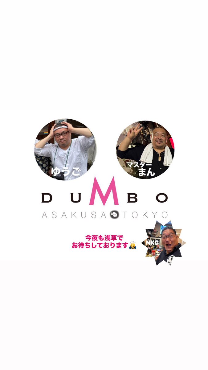 🐘DUMBO🐘

11/22㈯☀️

今夜も元気に19時から
   ✨ 𝓞𝓟𝓔𝓝 ✨

今夜も浅草で
お待ちしております
よろしくお願いします🙇‍♂️

🎄12/20㈯一夜限りの…⭐️
✨️ダンボのX’masパーリー✨️
   🎅ダンクリ🎅