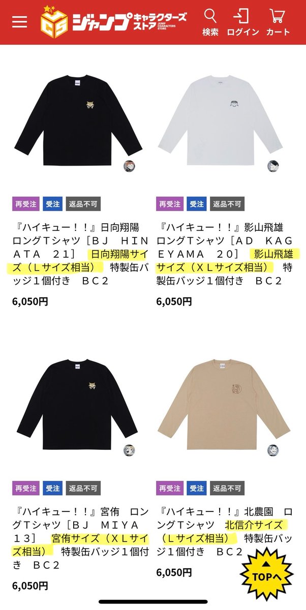 SMLXL表記ではなく、 『日向翔陽サイズ、影山飛雄サイズ、宮侑サイズ