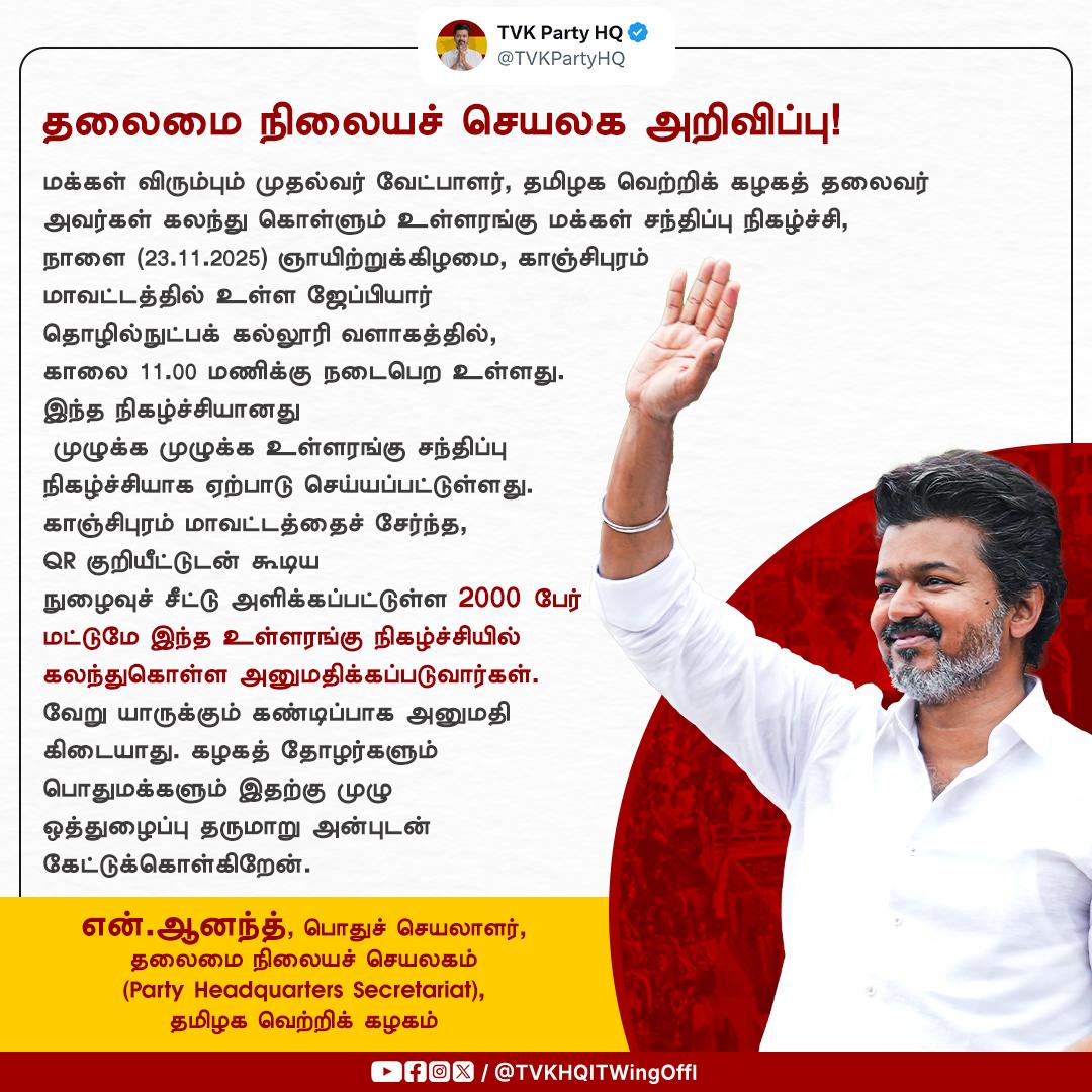TVKHQITWingOffl's tweet image. நாளை மக்களை சந்திக்கிறார் நம் வெற்றித்தலைவர்!
