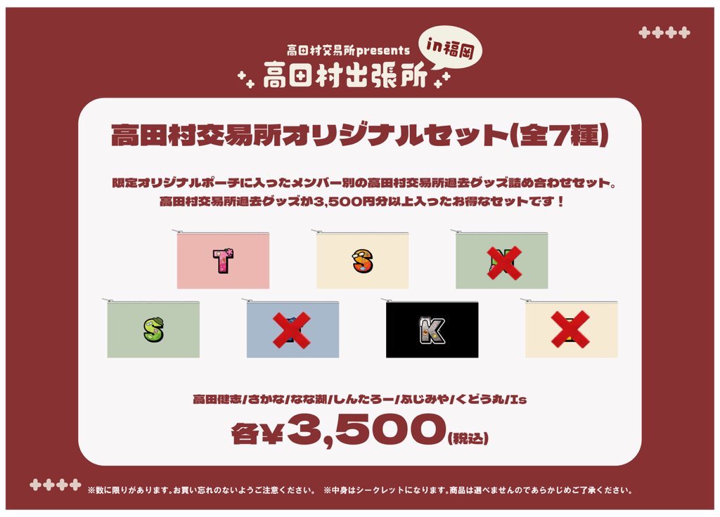 【#高田村交易所 presents 《#高田村出張所》】

⚠️完売商品のお知らせ⚠️

・高田村交易所オリジナルセット　【なな湖】

ご理解の程、何卒よろしくお願い申し上げます🙇‍♂️