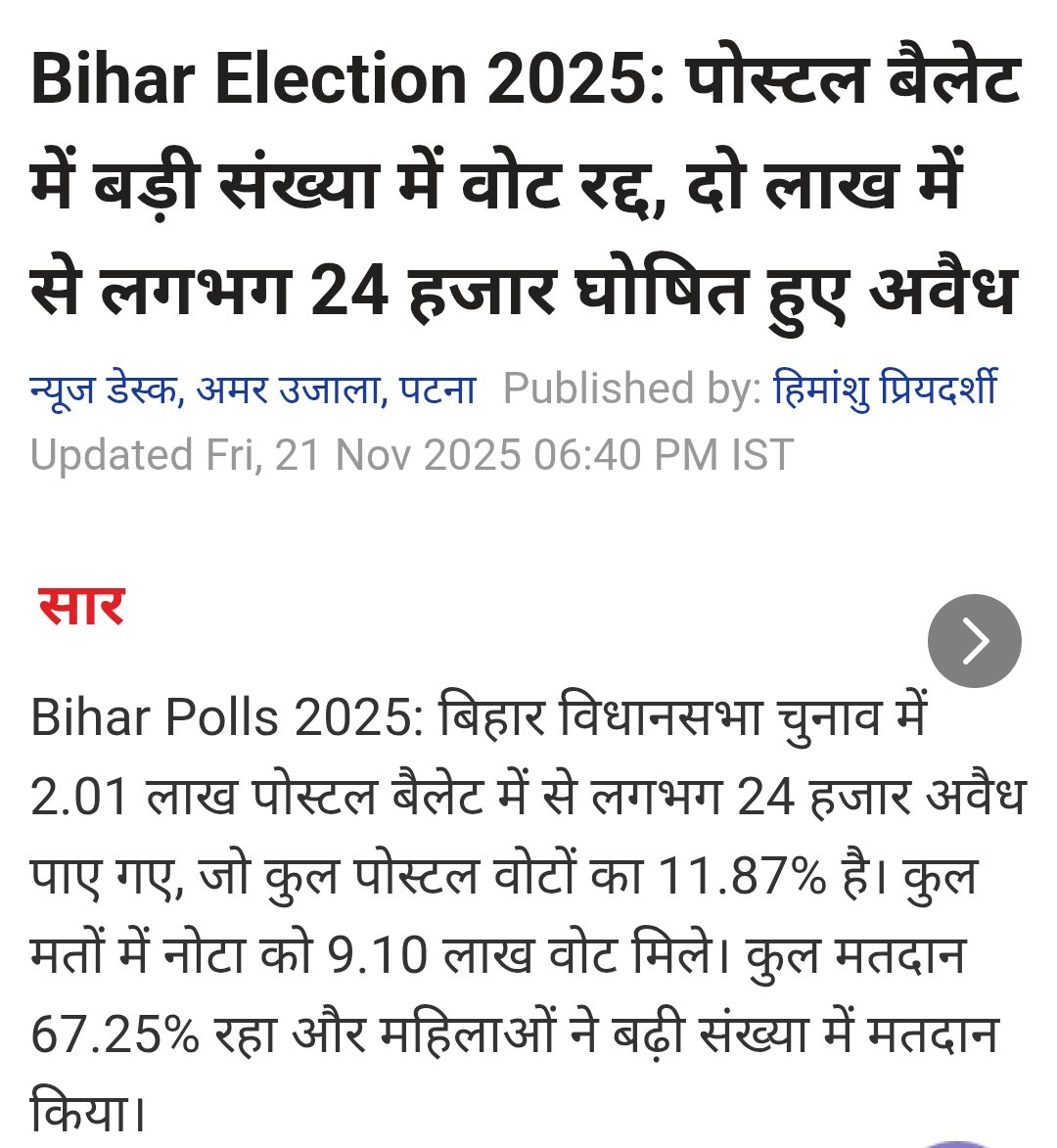 activistritu's tweet image. बिहार विधानसभा चुनाव में 2.01 लाख पोस्टल बैलेट में से लगभग 24 हजार पोस्टल बैलट को रिजेक्ट कर दिया गया - यानी कुल पोस्टल वोटों का 11.87% वोट अवैध घोषित हो गया। सरल भाषा में कहें तो, हर 09 पोस्टल बैलेट में से 01 पोस्टल बैलेट को रिजेक्ट कर दिया गया।

जब मतदान कार्य में प्रतिनियुक्त…