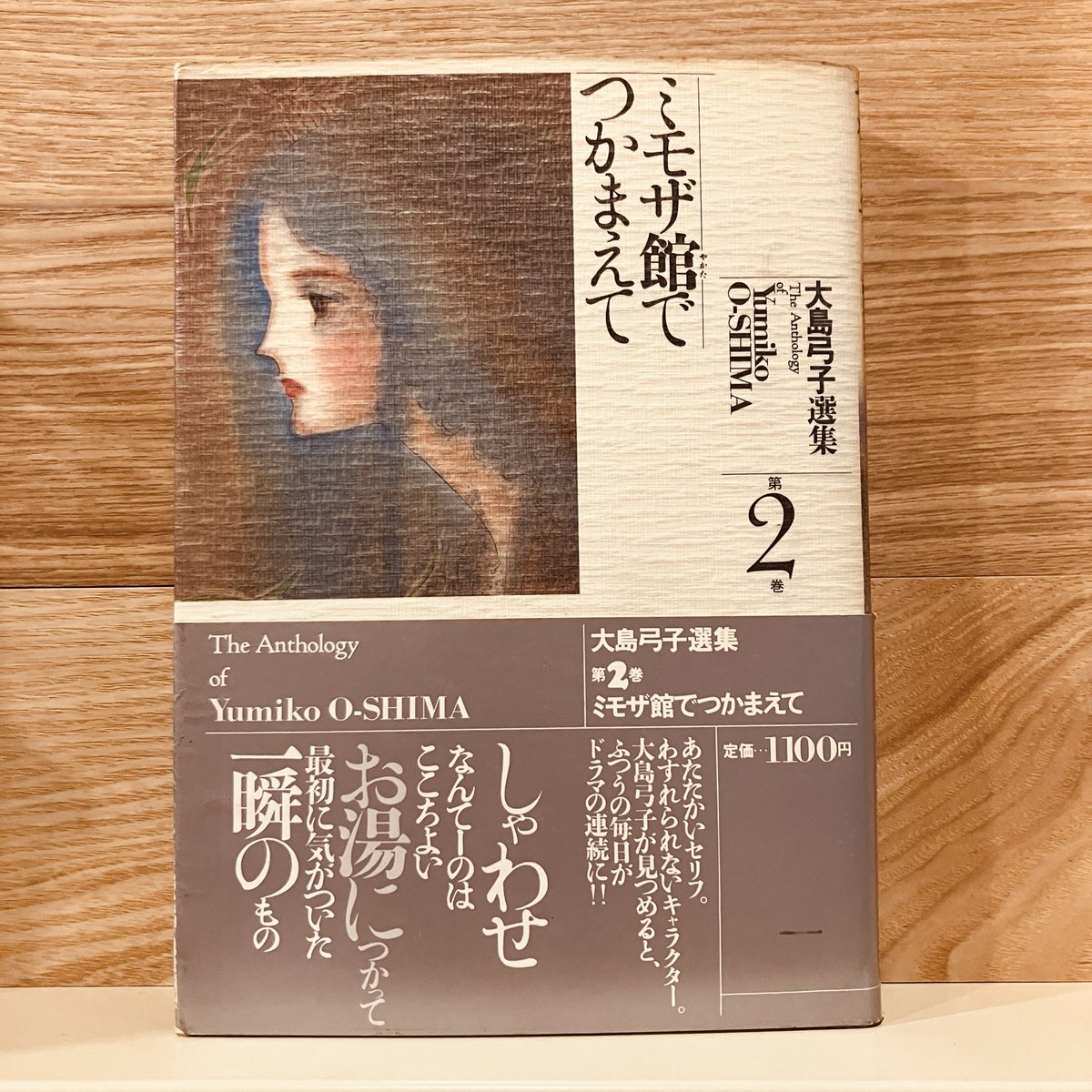 古本新入荷より、『大島弓子選集 第2巻 ミモザ館でつかまえて』。