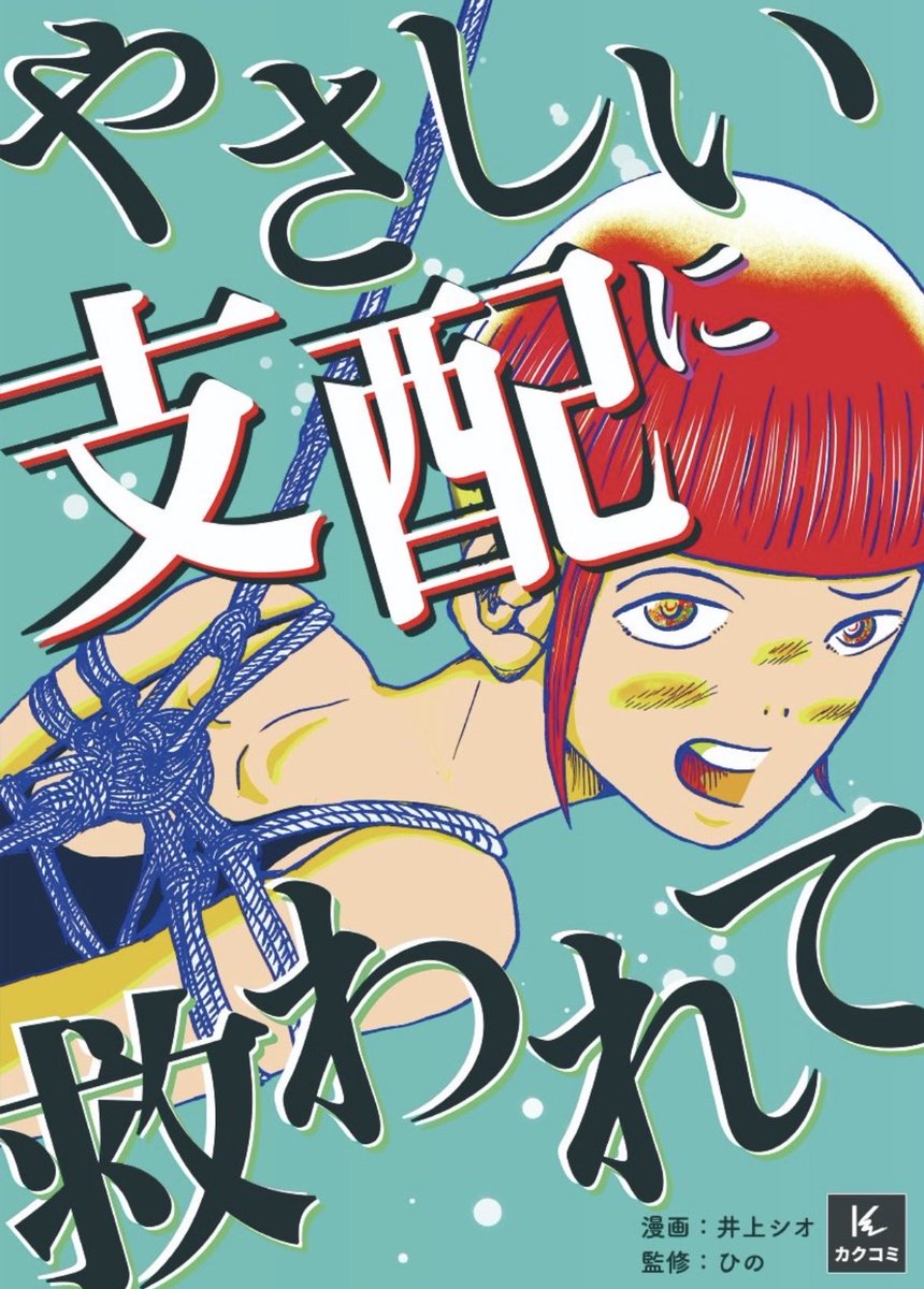 ／
🪢🪢🪢🪢🪢🪢🪢🪢🪢
☑️『やさしい支配に救われて』
🪢🪢🪢🪢🪢🪢🪢🪢🪢
🌟新連載開始🆙
ピッコマ様にて更新🎉
＼
作:井上シオ

現在10話まで配信！！
3話無料
4-7話　動画閲覧や待てば無料
8-10話　コイン

応援よろしくお願いします📣🙇🥺