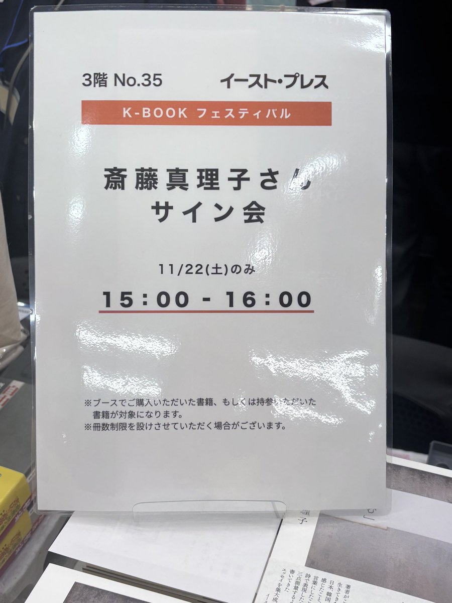 📕イースト・プレス📕
1冊購入ごとに1回“本のくじ"を1回引くことができます🌟

【サイン会情報】
藤田真理子さん
15:00~16:00
で開催予定です〜📚