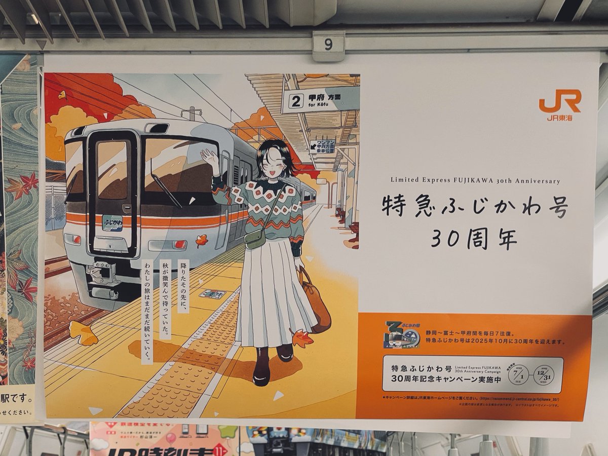 特急ふじかわ号30周年のイラストちょー良い。見覚えある画風と思ったら