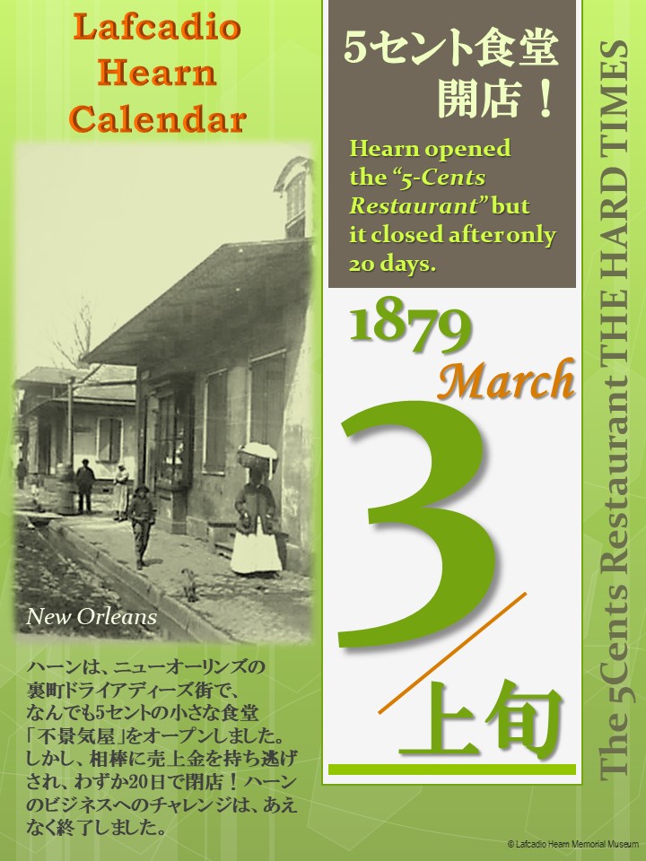 hearnmuseum's tweet image. クイズで明かされたヘブン先生の半生、実はハーンの史実通りなんです！

驚きの食堂経営も史実です。ニューオーリンズ時代に食堂「不景気屋」をオープンするも、わずか20日で閉店してしまいました…店名が悪かったのでしょうか…
ハーンの人生は驚きのエピソードの連続です！
#小泉八雲 #ばけばけ