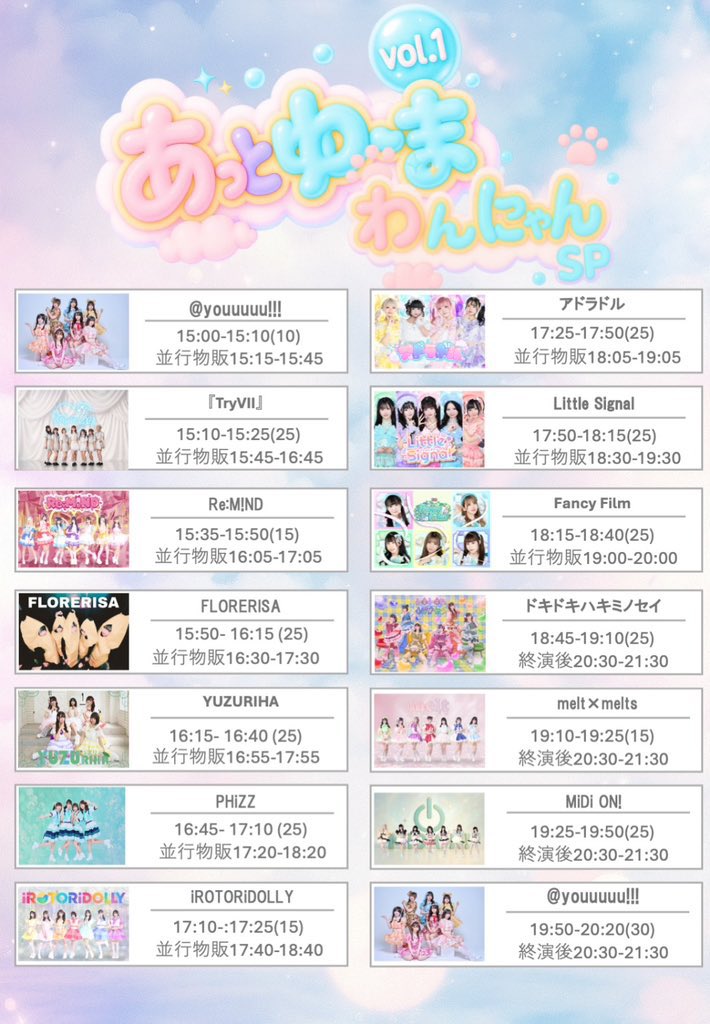 ⚠️本日のライブ1本目 「あっとゆ〜まわんにゃん」 の特典会会場は別