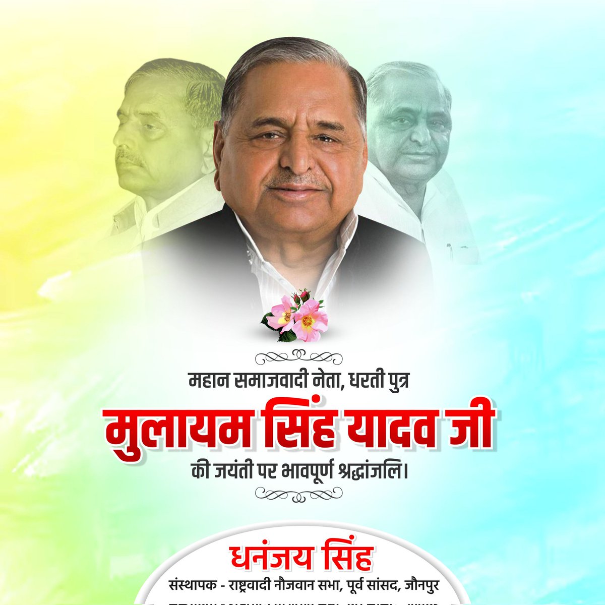 MDhananjaySingh's tweet image. समाजवादी नेता,उत्तरप्रदेश के तीन बार मुख्यमंत्री रहे,पद्मभूषण से सम्मानित 'धरतीपुत्र' मुलायम सिंह यादव जी की जयंती पर भावपूर्ण श्रद्धांजलि।

#मुलायम_सिंह_यादव