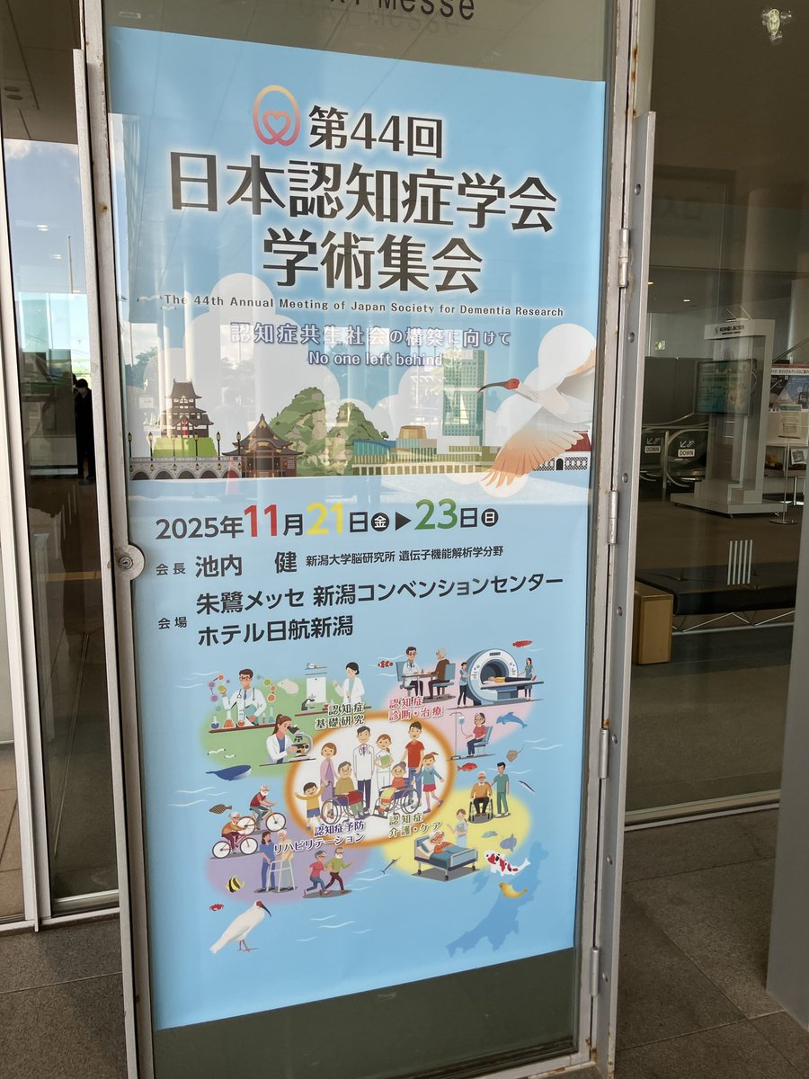 naokiuchid's tweet photo. 新潟入りし、日本認知症学会でシンポジウムの座長と演者を務めました。
「認知症基本法とこれからの認知症施策」というシンポジウムで、粟田主一先生からお声掛けいただいたものです。

私自身は、「認知症の人の社会参加とバリアフリー社会の推進」というお題をいただきお話ししました。
他の先生方のお話がとても興味深かったのですが、特に認知症介護研究・研修仙台センター吉川悠貴先生の認知症高齢者に対する虐待防止のお話はとても印象に残り、暴力ハラスメントを受ける側のプログラム作成を行なっていたため逆の視点として勉強になりました。

また、聖マリアンナ医科大学の笠貫浩史教授からは、「新しい認知症觀と認知症の人の理解」のお題でお話しいただいたのですが、認知症観の変遷とスティグマ対策の基本ついてお話しいただき、自分が行なっていることはスティグマとの戦いなのだと改めて気付かされました。
サルトリウス先生のスティグマ関係のご著書を改めて読んでみたいと思います。

ディスカッションでは、「古い認知症観が改まらないのはメディアの責任もあるのではないか」というご意見をいただき、その話から「オレンジランプ」など認知症をテーマに取り扱った映画などを学会でも積極的に放映するようにしたらどうかとのお話がありました。
数年前、粟田先生が大会長を務められた学会では丹野智文さんなど当事者が登壇されるシンポジウムなどが複数企画されていたのですが、これが当たり前になればいいなと期待します。

朝一のセッションでメインとは離れた場所だったにも関わらず、会場は立ち見で入りきれないほど盛況でした。
ご参加の皆様、企画くださった粟田先生、登壇くださった先生方、貴重な機会をありがとうございました。