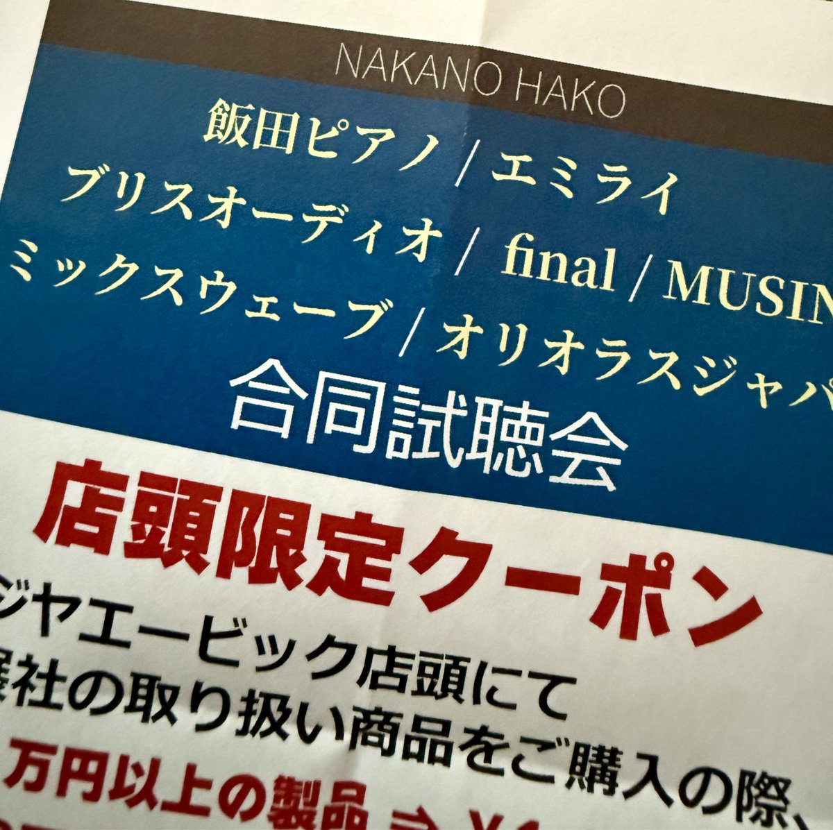 割引クーポンもらったぜー。

欲しいものないぜー。

ヘッドフォン祭ボールペンももらったぜー。

二本目だぜー。

 #中野合同試聴会