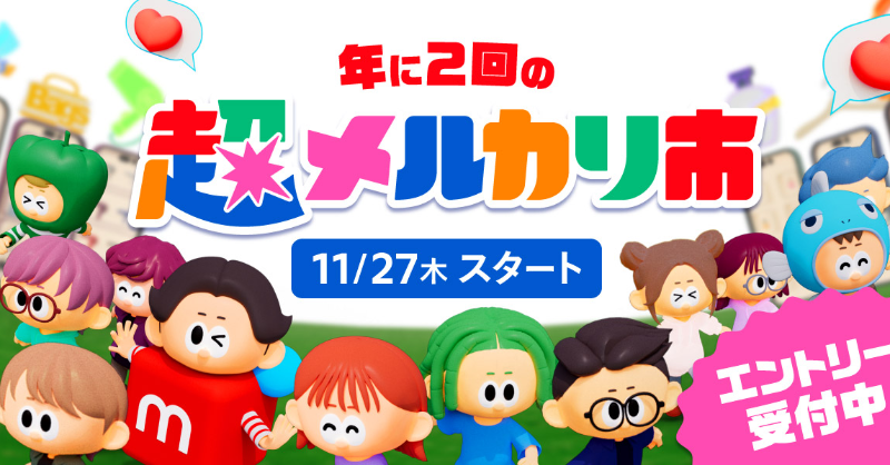 🎉11/27(木)から超メルカリ市はじまる 事前エントリー受付中✅️ 超