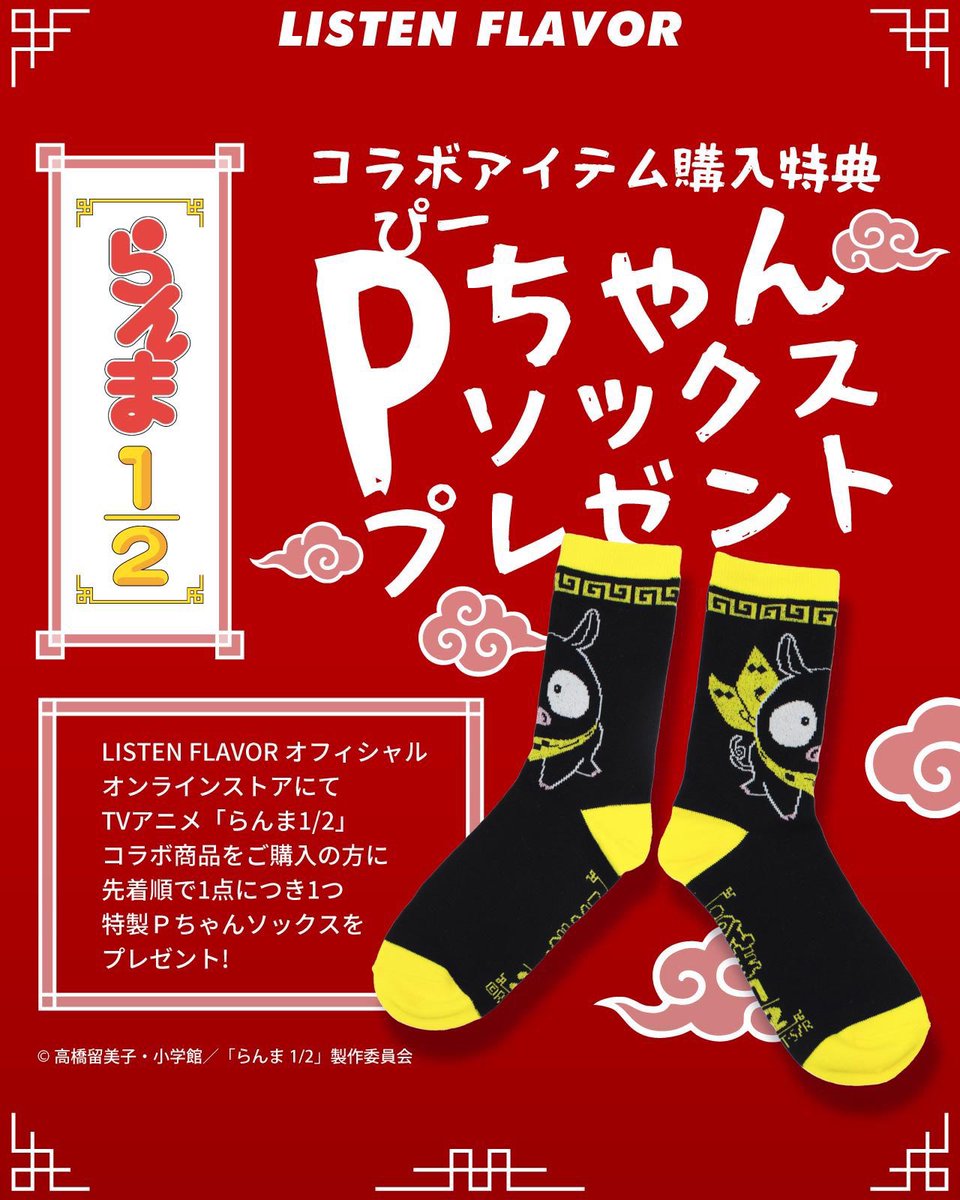 🔯🍒 #LISTENFLAVOR ✖️ #らんま 新作コラボノベルティ開催中