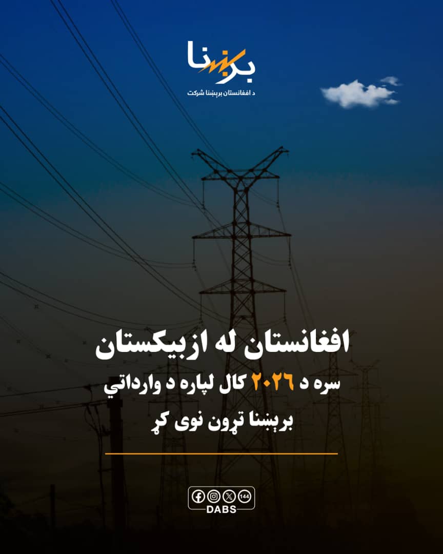 افغانستان او ازبيکستان د ۲۰۲۶ م. کال لپاره د برېښنا لېږد تړون نوی کړ.