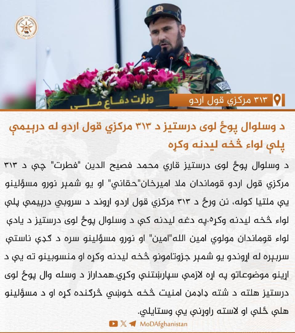 ملي دفاع وزارت:

د وسلوال پوځ لوی درستیز د ۳۱۳ مرکزي قول اردو له درېیمې پلې لواء څخه لیدنه وکړه.