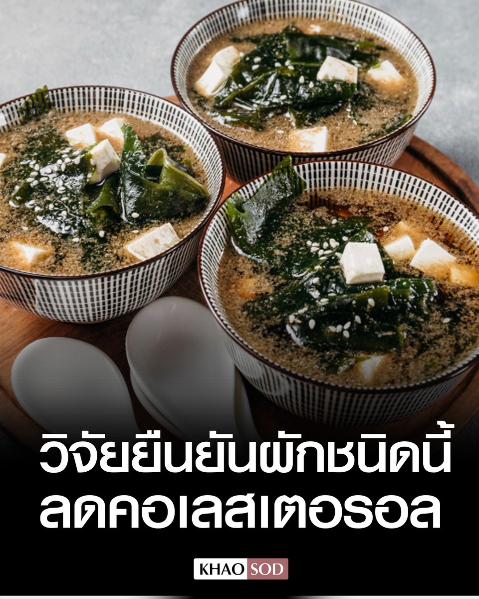 งานวิจัยยืนยัน ผักชนิดนี้ ช่วยลดคอเลสเตอรอล แพทย์เผย เพิ่มคุณค่าทางโภชนาการ ใส่ในบะหมี่กึ่งสำเร็จรูปยังได้