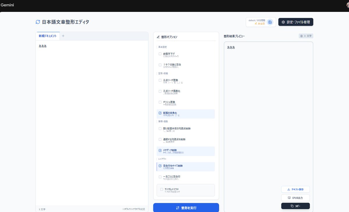 ha2i82wa's tweet image. 文章整形＆Epub書き出し機能の執筆ツール、中々捗る。メタデータ削除と空白行削除がかなり使えるな今のところ。普段使いできそう。自動保存機能もつけたけどこれは要らんな～……それって別にテキストエディタについてるのを使えばいいわけだし。