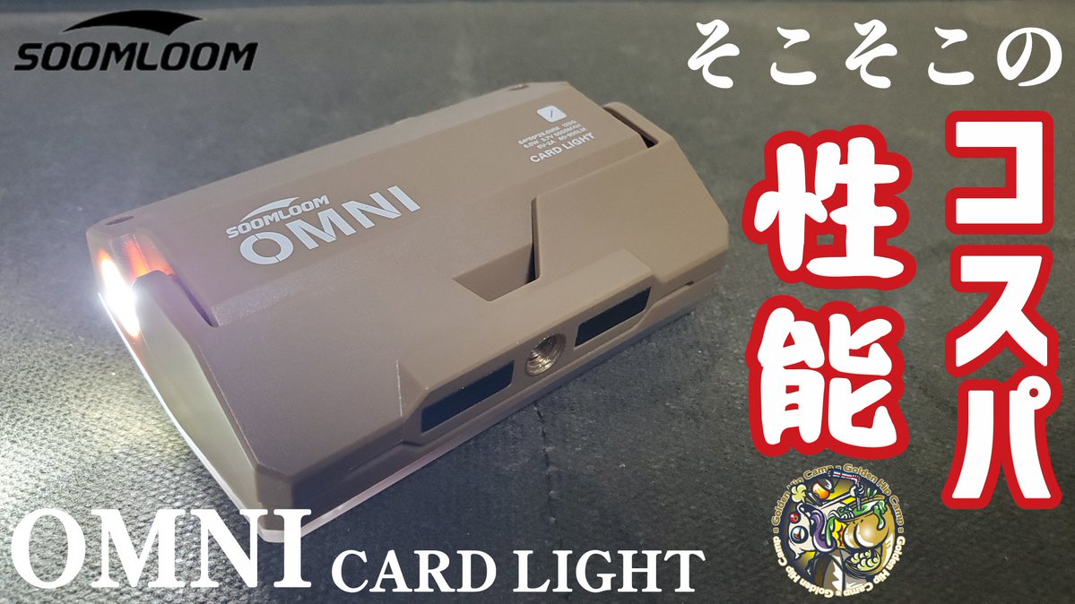 kkbmini49's tweet image. 【動画公開のお知らせ】
本日17時に動画公開します🎵
今回は今さら購入しました🤣
OMNIのご紹介！
コスパも良く、性能もそこそこ…はっきりいって良いライトです😁
是非、購入を悩んでいる方や新しいライトを探している皆様、最後までご覧下さい🙇

youtu.be/UOBBCKEi1y8
#SOOMLOOM 
#LEDLIGHT