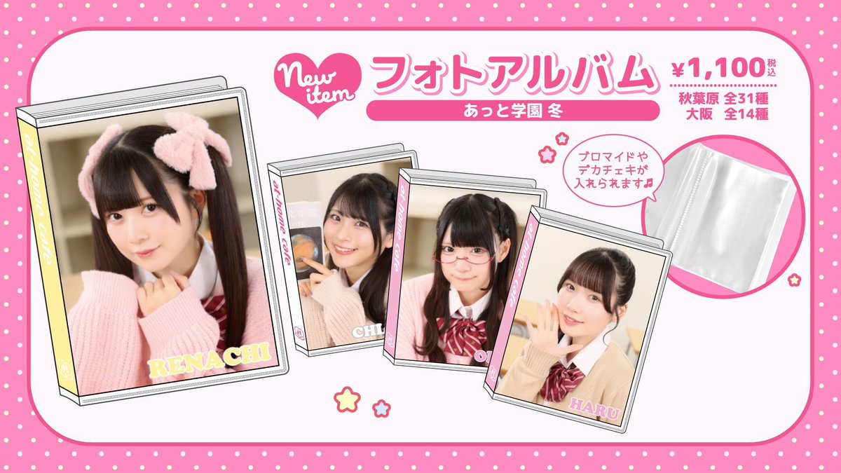 あっと学園冬フォトアルバム店頭分完売してました🙏🏻ありがとうござい