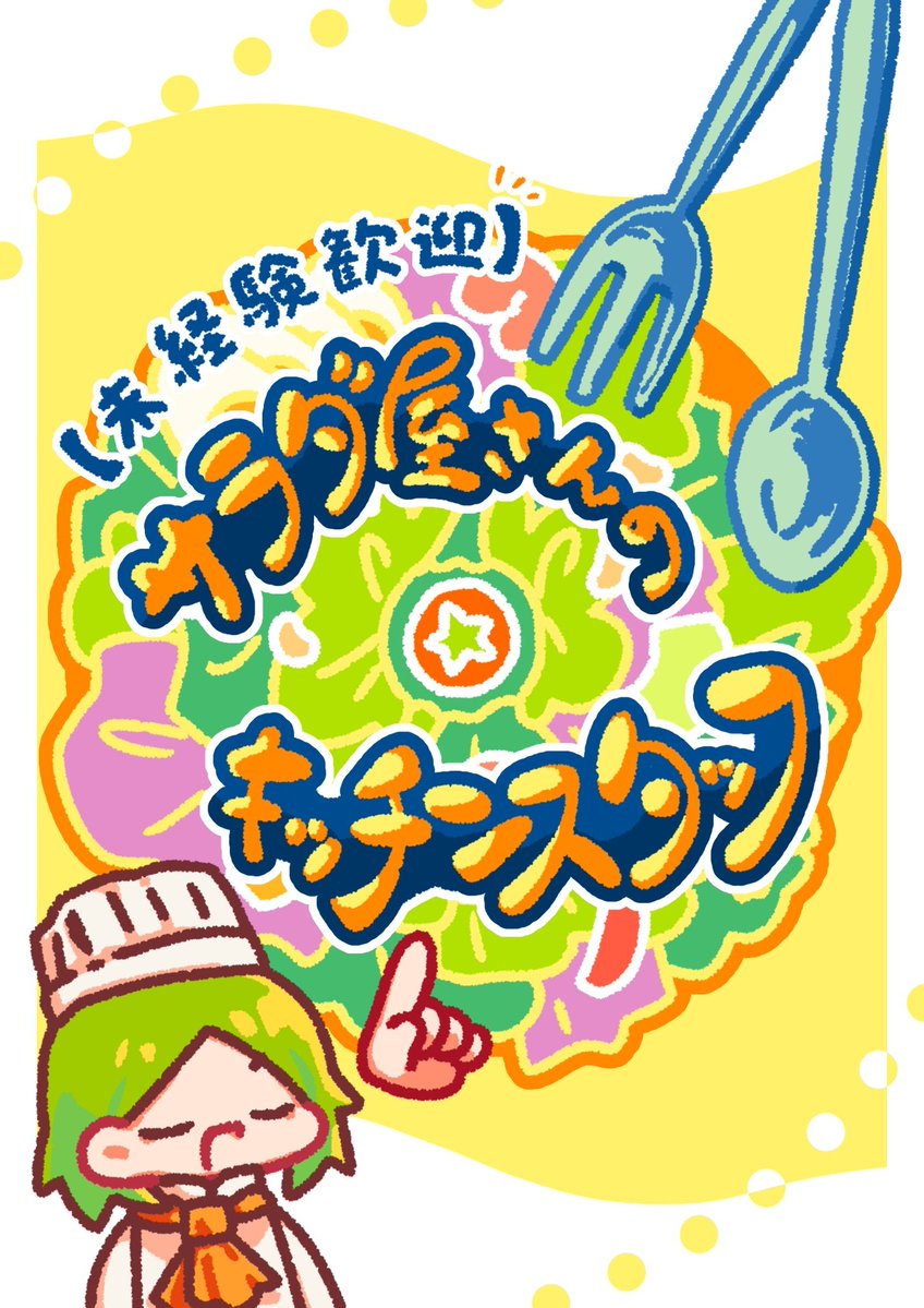 Polaris_lib's tweet image. #リドケ福岡09
「【未経験歓迎】サラダ屋さんのキッチンスタッフ」は　2日目（11月23日）に出展🧑‍🍳✨

明日です！　まだチケットご用意できますよ～！！

①10:00　✖️
②11:20　⭕️
③12:40　⭕️
④15:20　✖️
⑤16:40　残１
⑥18:00　⭕️

#サラ脱出
tiget.net/events/442003