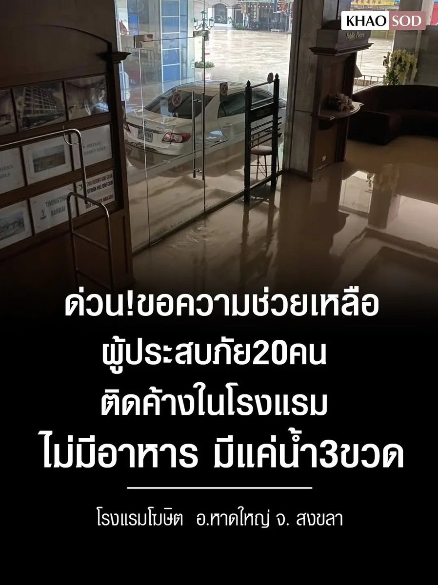 ทุกคนครับ ขอความช่วยเหลือด่วน!!!
 
โรงแรมที่หาดใหญ่ มีคนติดค้างในโรงแรม 20 คน ไม่มีอาหาร เหลือน้ำแค่ 3 ขวดเท่านั้น ขอให้ทุกคนปลอดภัย ช่วยกันแชร์ด้วยนะครับ !!!!

#น้ําท่วมหาดใหญ่ #ฝนตกหนัก